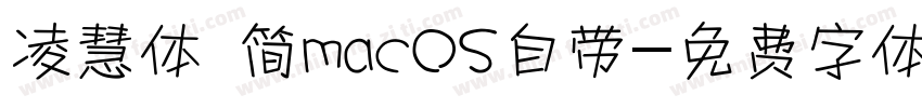 凌慧体 简macOS自带字体转换